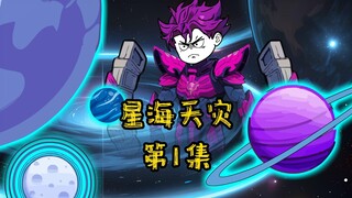 星海人类投入十颗星球进行天灾试炼