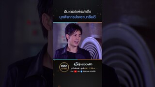 ฮันเตอร์แห่งฟาร์โร บุกสังหารประธานาธิบดี | #Shorts #ฮีโร่1000รัก | #oneคลาสสิก