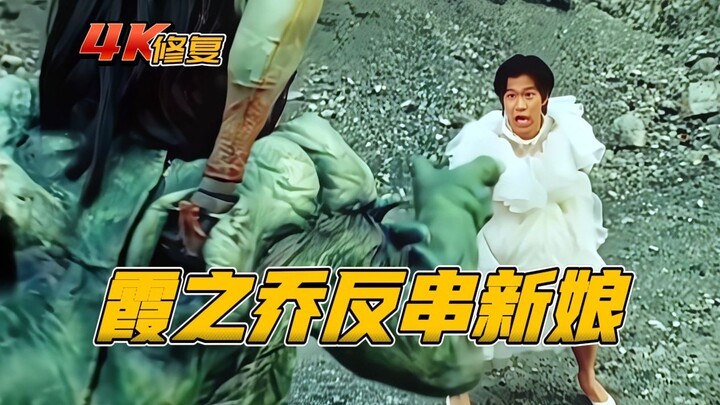【4K修复】假面骑士BLACKRX：波斯刚显露野心，霞之乔反串新娘