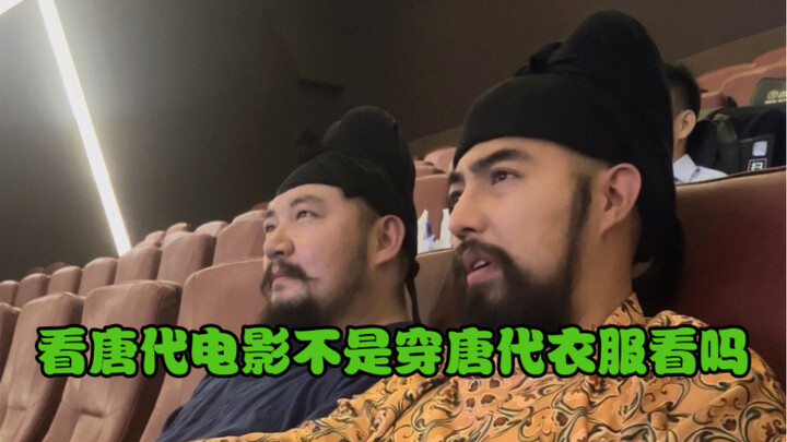 การแต่งตัวให้ถูกต้องเมื่อดูภาพยนตร์ฉางอันสามหมื่นลี้