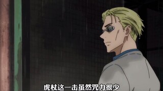 虎杖使出他的绝招“径庭拳”《18》