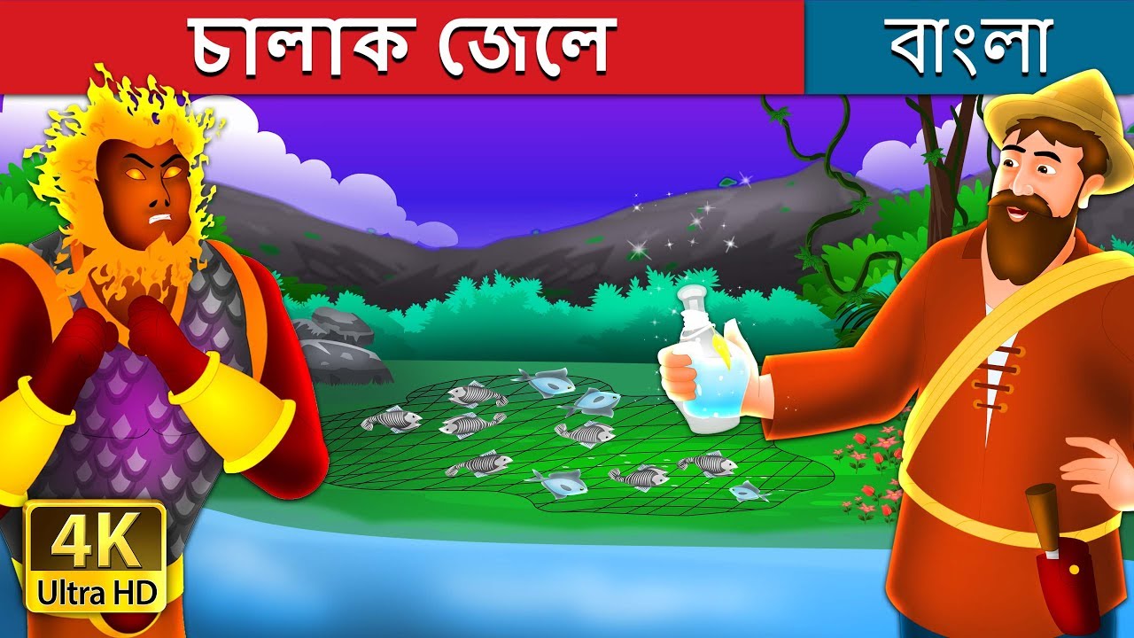 চালাক জেলে | The Intelligent Fisherman Story in Bengali | Bengali Fairy  Tales - Bilibili