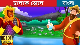 চালাক জেলে | The Intelligent Fisherman Story in Bengali | Bengali Fairy Tales