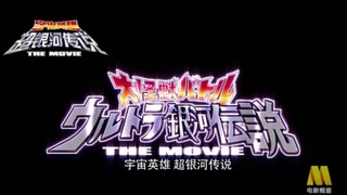 CCTV6电影频道《宇宙英雄 超银河传说》预告短片