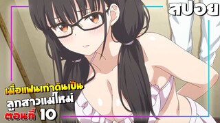 [สปอยอนิเมะ] เอาเเล้วไงยัยแฟนเก่าดันเป็นลูกสาวแม่ใหม่ - ตอนที่ 10