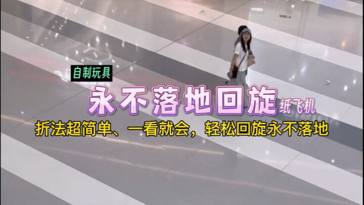 The only paper airplane in the world that won’t fall no matter how you toss it! Teacher Su’s spinnin