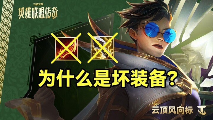 【بوصلة الرياح في يونغدينج】لماذا تُعَدّ سيف الخروف معدات سيئة؟