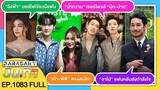 🔴LIVE “อิงฟ้า” เปิดเรื่องรัก / “เก้า-พีพี” ตรงสเปค / เซอร์ไพรส์ “นุ๊ก-ปาย” / “อาโป” แฟนๆ ส่งกำลังใจ