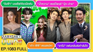 🔴LIVE “อิงฟ้า” เปิดเรื่องรัก / “เก้า-พีพี” ตรงสเปค / เซอร์ไพรส์ “นุ๊ก-ปาย” / “อาโป” แฟนๆ ส่งกำลังใจ