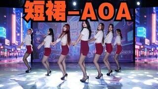 【成都BZ路演限定团】短裙-AOA（Kpop in public(成都红唐购物中心&BZ路演）