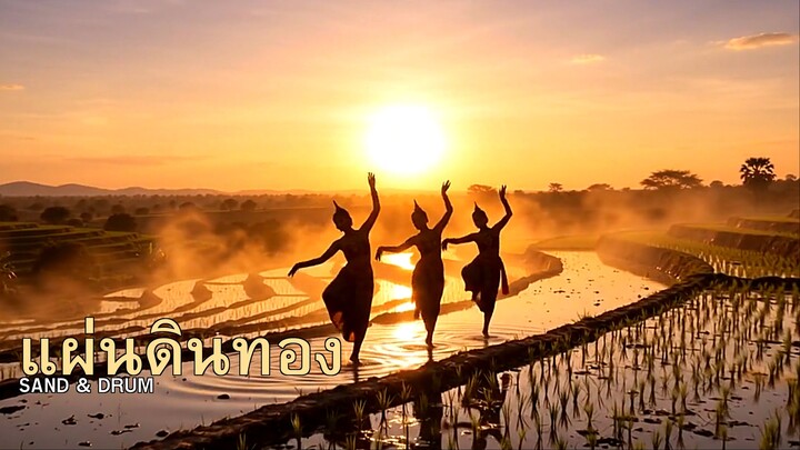 แผ่นดินทอง (Thailand Rising) 🇹🇭 Afro House × Thai | Sand & Drum