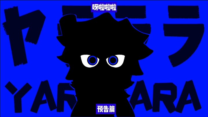 【อี้ถัน】ยาล่าล่าล่า/ャラララ〈anythingbecomemore〉 “ตัวอย่าง” อี้ถันวาดดัดแปลงลายมือ