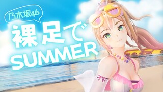 裸足でSummer ❤️赤脚踩出夏日的节奏