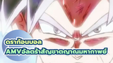 ดราก้อนบอล
AMVอัลตร้าสัญชาตญาณมหากาพย์