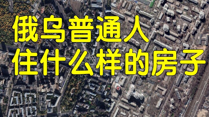 俄罗斯乌克兰穷人富人住什么样的房子，农村什么样？