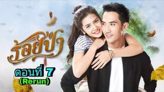 ละครร้อยป่า(Rerun) ตอนที่ 7