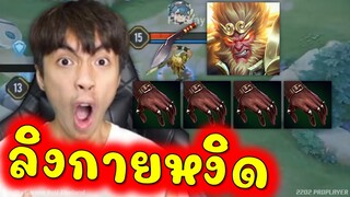 Rov:อึ้งกันป็นแถบ ลิงป่ากงเล็บคริสูตรกายหงิด!!!