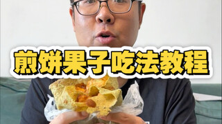 天津早点吃法教程之煎饼果子篇