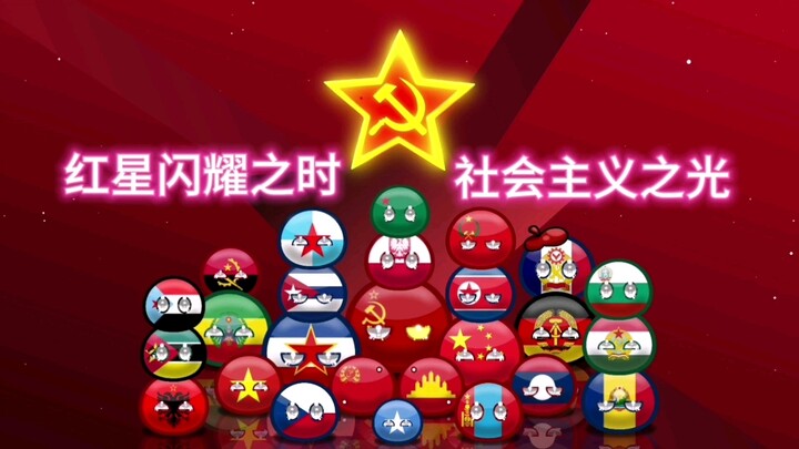 波兰球：红星闪耀之时（修改版新画风）仿@华宏联盟