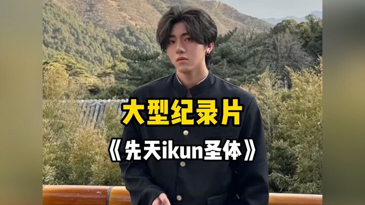 Is this what they mean by “bloodline concentration” in novels? The grand documentary “Innate Ikun Sa