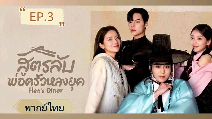 🍱 สูตรลับพ่อครัวหลงยุค 👨‍🍳  EP.3