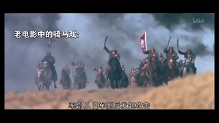 现在小鲜肉的骑马戏VS老电影里的骑马戏