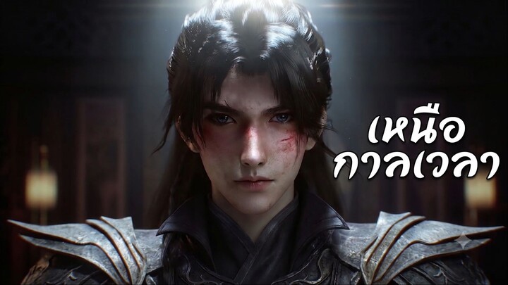 เหนือกาลเวลา ตอนที่ 33