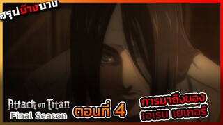 [ไททันภาคสุดท้าย] ตอนที่ 4 การมาถึงของเอเรน เยเกอร์ || DD