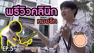 #เรื่องของหมอ EP5 I ก่อนจะมาเป็นคลินิก ถึงกับฉาบปูนเอง