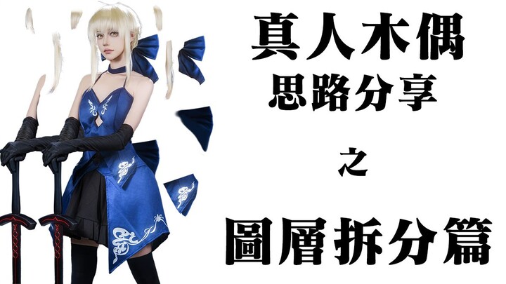 【อนิเมชันหุ่นเชิด】แชร์ไอเดียการทำอนิเมชันหุ่นเชิดแบบคนแสดง: ตอนแยกเลเยอร์