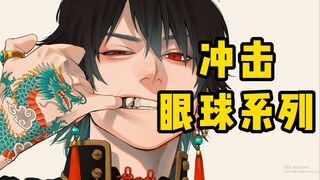 冲击眼球系列！就算你不知道他，也绝对见过他的犬齿和红眼设定......