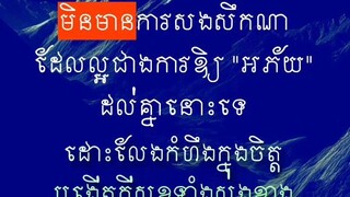 [ ចងវេនបង្កើន "បាប" ចងមេត្តាបង្កើន "បុណ្យ" ]