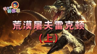 【قصص ليج أوف ليجيندز】 راكس تون جزار الصحراء (الجزء الأول)