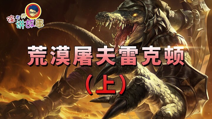 【เรื่องราว LOL】แร็กตอน นักฆ่าแห่งทะเลทราย (ตอนต้น)