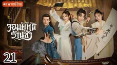 ตอนที่ 21