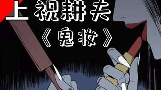 女人已经死了七年，原因是村里的人竟然对她……《祝耕夫：鬼妆-上》