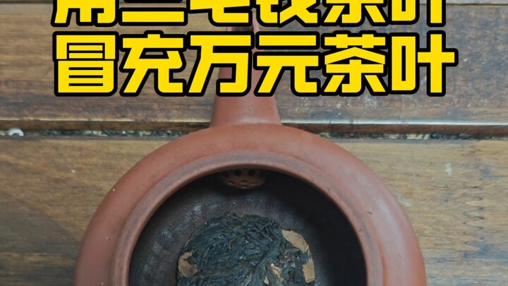 Passing off tea worth three cents as tea worth ten thousand yuan