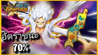 Onepiecebountyrush LUFFY NIKA กลยุทธ์เลทธงบ้าน อัตราชนะ70%😈😈