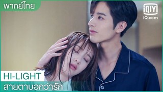 พากย์ไทย:"ประธานไล่"เป่าผมให้"หลีหลี" | สายตาบอกว่ารัก (Nothing But You) EP.3 | iQiyi Thailand