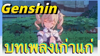 บทเพลงเก่าแก่