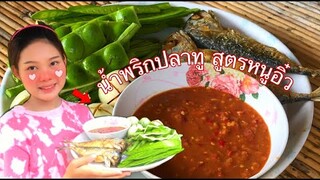 น้ำพริกกะปิกินกับปลาทูสูตรหนูอิ๋ว ใครได้ลองต้องติดใจแน่นอนเมนูบ้านๆแต่รับประกันความอร่อยระดับ10 ❤️