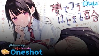 [มังงะรัก] ความรักที่เริ่มต้นโดนการถูกปฎิเสธในความฝัน (OneShot) {ฝึกพากย์}