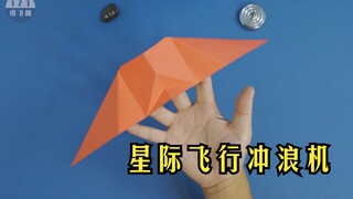 线条感最强的纸飞机，星际飞行冲浪机，飞起来像B2