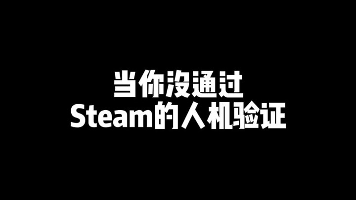 เมื่อคุณไม่ผ่านการยืนยันมนุษย์-คอมพิวเตอร์ของ Steam