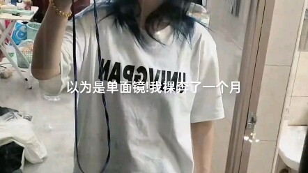 我还以为是单面镜，裸奔