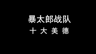【暴太郎战队丨重传】十大美德