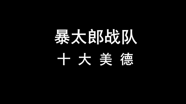 【暴太郎战队丨重传】十大美德