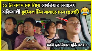 ১১ বলদ কে নিয়ে ফুটবল টিম বানালে যা হয় 😂 ২০২৩ এর কোরিয়ান ফানি মুভি Dream 2023 Explained in Bangla