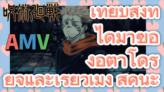 [มหาเวทย์ผนึกมาร] AMV |  เทียบสิ่งที่ได้มาของอิตาโดริ ยูจิและเรียวเมง สุคุนะ