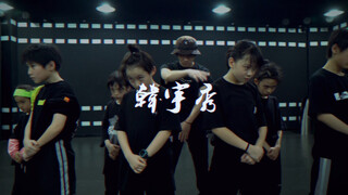 排练版《武&舞》